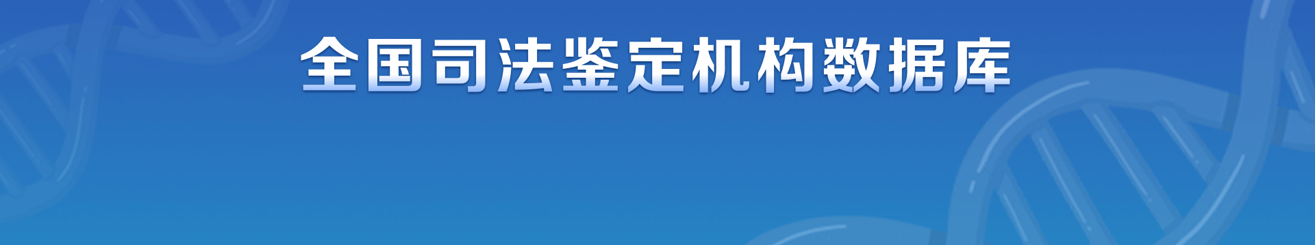 司法鉴定机构